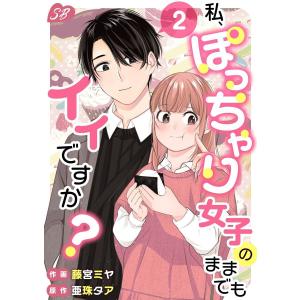 私、ぽっちゃり女子のままでもイイですか? (2) 電子書籍版 / 亜珠タア/藤宮ミヤ｜ebookjapan