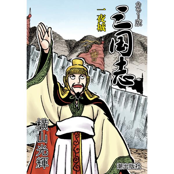 【連載】カラー版三国志 (209) 一夜城 電子書籍版 / 横山光輝