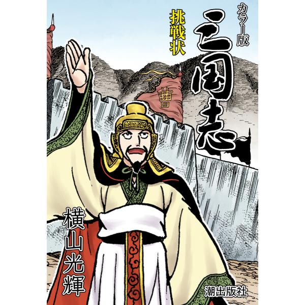 【連載】カラー版三国志 (210) 挑戦状 電子書籍版 / 横山光輝