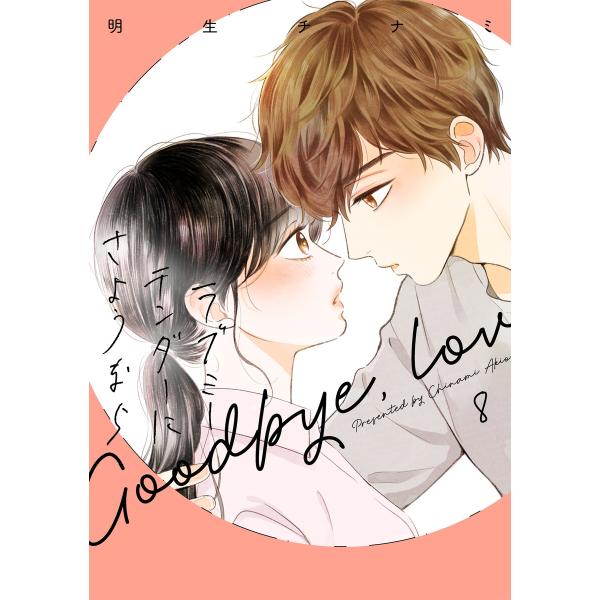 ラブミーテンダーにさようなら【LINEマンガ・ebookjapan限定電子特典付き】 8巻 電子書籍...