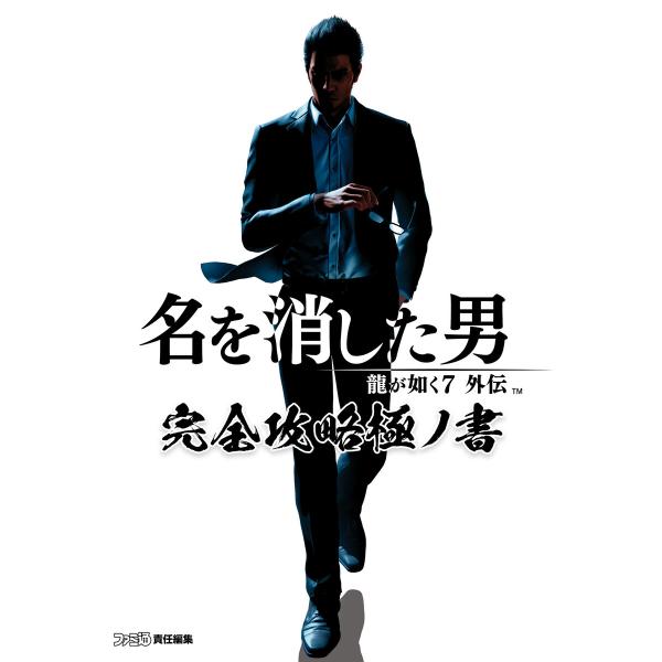 龍が如く7外伝 名を消した男 完全攻略極ノ書 電子書籍版 / 編集:ファミ通書籍編集部