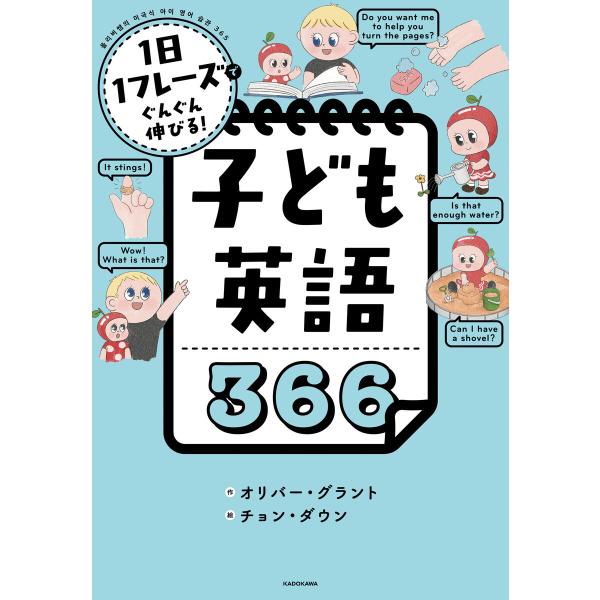 1日1フレーズでぐんぐん伸びる! 子ども英語366 電子書籍版 / 作:オリバー・グラント 絵:チョ...