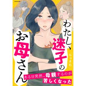 わたし、迷子のお母さん ある日突然、母親するのが苦しくなった 電子書籍版 / 著者:らっさむ｜ebookjapan