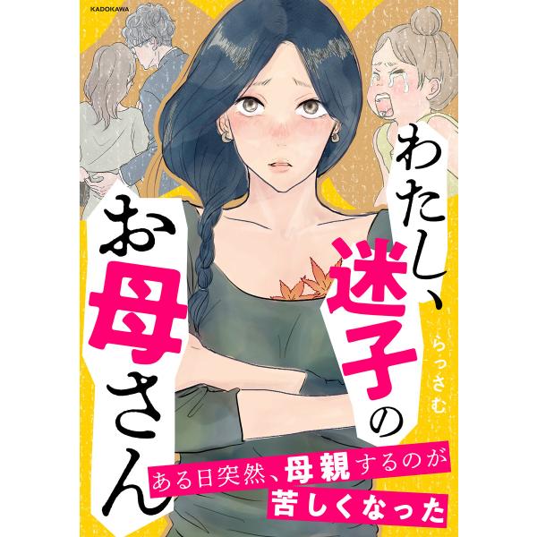 わたし、迷子のお母さん ある日突然、母親するのが苦しくなった 電子書籍版 / 著者:らっさむ