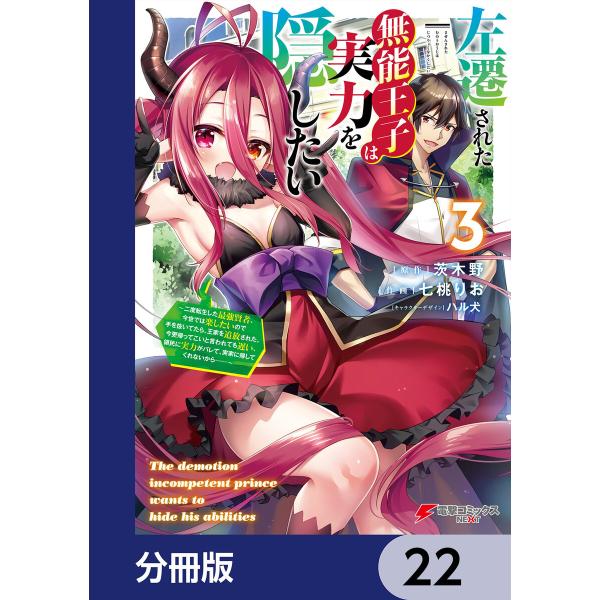 左遷された無能王子は実力を隠したい【分冊版】 22 電子書籍版 / 原作:茨木野 作画:七桃りお キ...