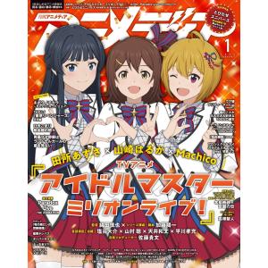 アニメディア 2024年1月号 電子書籍版 / アニメディア編集部