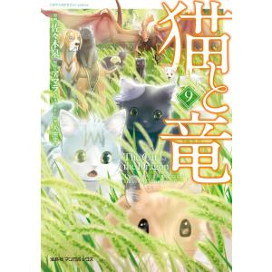 猫と竜 (9) 電子書籍版 / 漫画:佐々木泉 原作:アマラ キャラクター原案:大熊まい｜ebookjapan