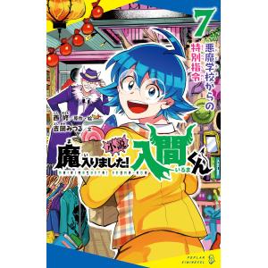 魔入りました!入間くん外伝-カルエゴ編- 1/西修 : bookfanプレミアム
