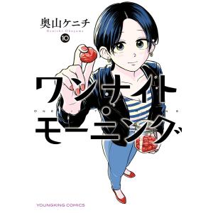 ワンナイト・モーニング(10) 電子書籍版 / 奥山ケニチ｜ebookjapan