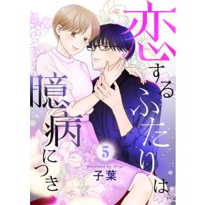 恋するふたりは臆病につき (5) 電子書籍版 / 子葉｜ebookjapan