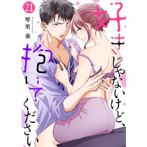 好きじゃないけど、抱いてください (21) 電子書籍版 / 琴里奏