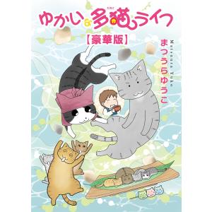 ゆかいな多猫ライフ【豪華版】 (1) 電子書籍版 / まつうらゆうこ｜ebookjapan