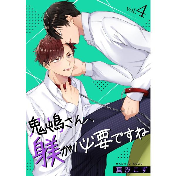 鬼嶋さん、躾が必要ですね (4) 電子書籍版 / 真汐こず
