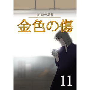 金色の傷 第11話 YAKIMONO 9 電子書籍版 / akko