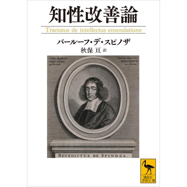 知性改善論 電子書籍版 / バールーフ・デ・スピノザ 秋保亘