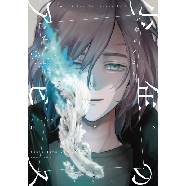 少年のアビス (15)【ebookjapan限定特典付】 電子書籍版 / 峰浪りょう