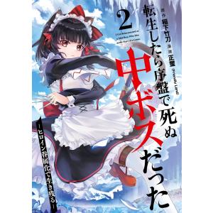 【デジタル版限定特典付き】転生したら序盤で死ぬ中ボスだった-ヒロイン眷属化で生き残る- (2) 電子書籍版｜ebookjapan
