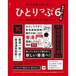 明日も世界の果てまでひとりっぷ6 〜香港の推し111編〜 電子書籍版 / ひとりっP｜ebookjapan