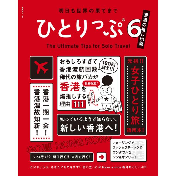 明日も世界の果てまでひとりっぷ6 〜香港の推し111編〜 電子書籍版 / ひとりっP