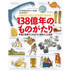 宇宙の誕生から現代まで 138億年のこども大百科 [書籍] : 柏の葉 蔦屋
