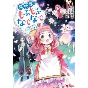 異世界でもふもふなでなでするためにがんばってます。(コミック) 分冊版 : 69 電子書籍版｜ebookjapan