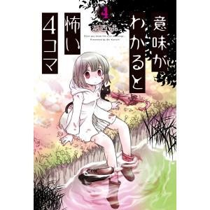 意味がわかると怖い4コマ : 4 電子書籍版 / 湖西晶(著)｜ebookjapan