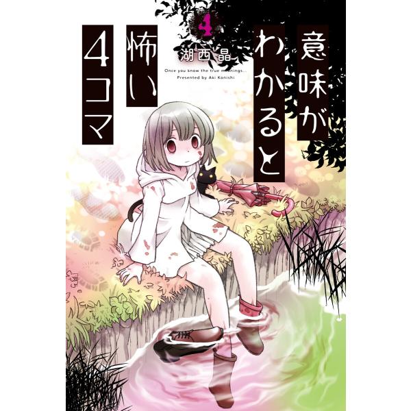意味がわかると怖い4コマ : 4 電子書籍版 / 湖西晶(著)