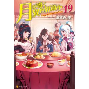月が導く異世界道中19 電子書籍版 / 著:あずみ圭 イラスト:マツモトミツアキ