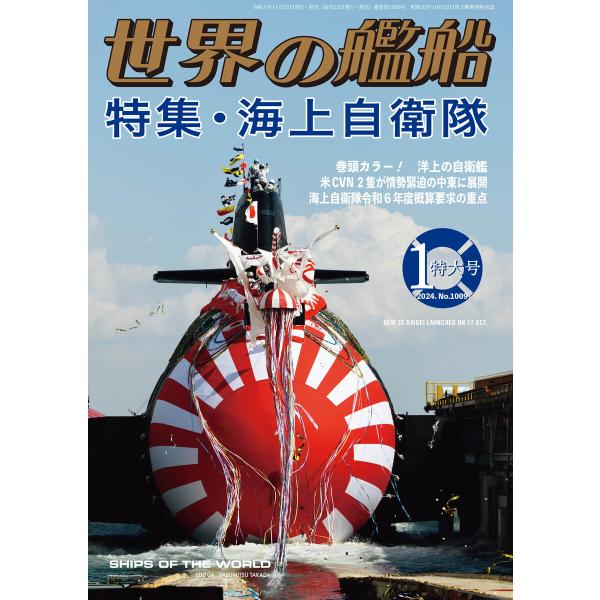 世界の艦船 2024年 01月号 電子書籍版 / 著:海人社