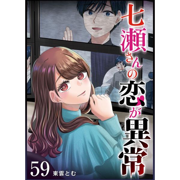 七瀬さんの恋が異常【単話版】(59) 電子書籍版 / 著:東雲とむ