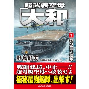 超武装空母「大和」【1】謎の巨大艦隊 電子書籍版 / 著:野島好夫