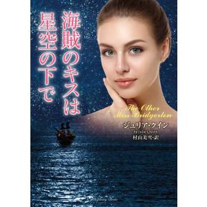 海賊のキスは星空の下で 電子書籍版 / 著:ジュリア・クイン 翻訳:村山美雪｜ebookjapan