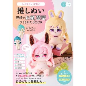 もっとかわいくできる! 推しぬい 理想の「お顔」「髪型」つくりかたBOOK 電子書籍版 / 監修:ぴよぴっこ｜ebookjapan