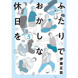 ふたりでおかしな休日を (5) 電子書籍版 / 著者:伊藤正臣