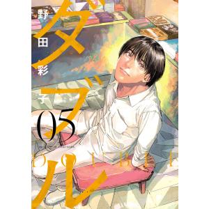 ダブル (5) 電子書籍版 / 著者:野田彩子｜ebookjapan