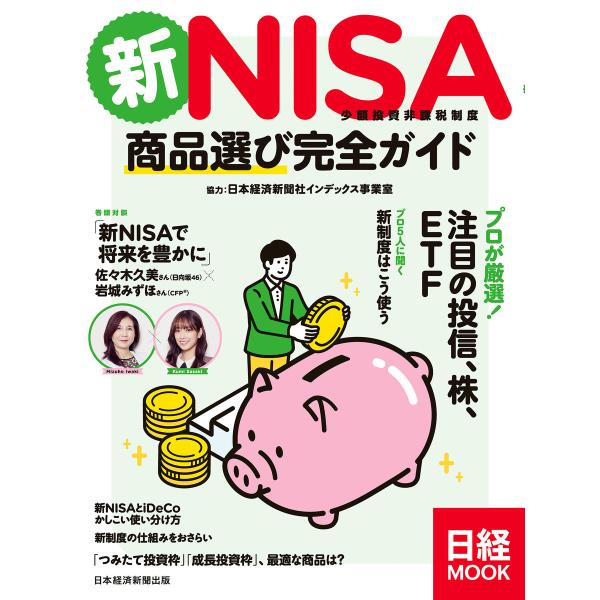 新NISA 商品選び完全ガイド(日経ムック) 電子書籍版 / 編:日本経済新聞出版