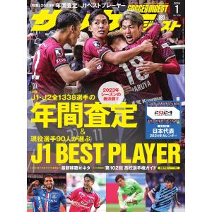 サッカーダイジェスト 2024年1月号 電子書籍版 / サッカーダイジェスト編集部