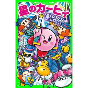 星のカービィ ミュージックフェスで大はしゃぎ!の巻 電子書籍版 / 作:高瀬美恵 絵:苅野タウ 絵:ぽと