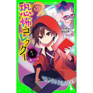 恐怖コレクター 巻ノ22/佐東みどり/鶴田法男/よん : bookfanプレミアム