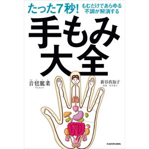 たった7秒!もむだけであらゆる不調が解消する 手もみ大全 電子書籍版 / 著者:音琶麗菜 監修:新谷真知子