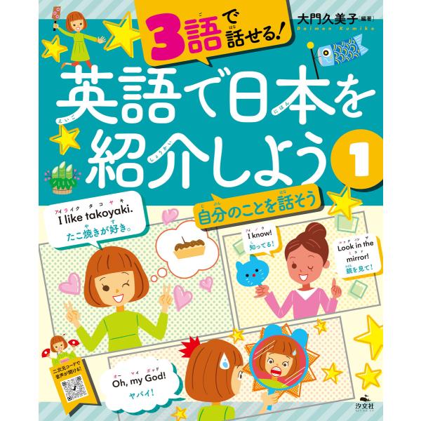 3語で話せる!英語で日本を紹介しよう (1)自分のことを話そう 電子書籍版 / 編著:大門久美子