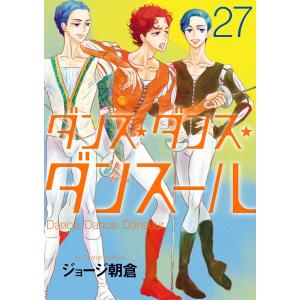 ダンス・ダンス・ダンスール (27) 電子書籍版 / ジョージ朝倉