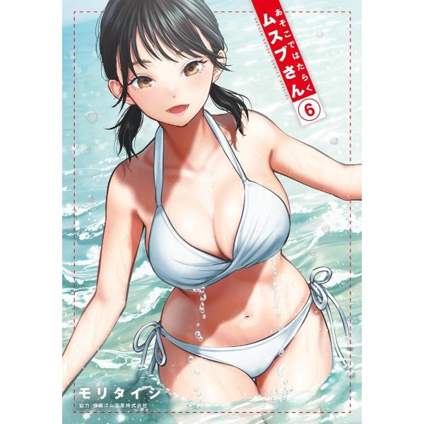 あそこではたらくムスブさん (6) 電子書籍版 / モリタイシ