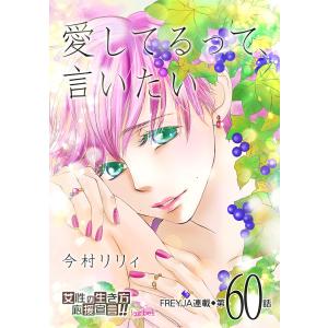 愛してるって、言いたい60話 電子書籍版 / 今村リリィ