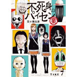 不死身のパイセン 業【単話】 (7) 電子書籍版 / 田口翔太郎｜ebookjapan