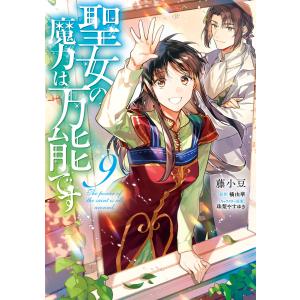 聖女の魔力は万能です 9/藤小豆 : Honya Club.com Yahoo!店 - 通販 