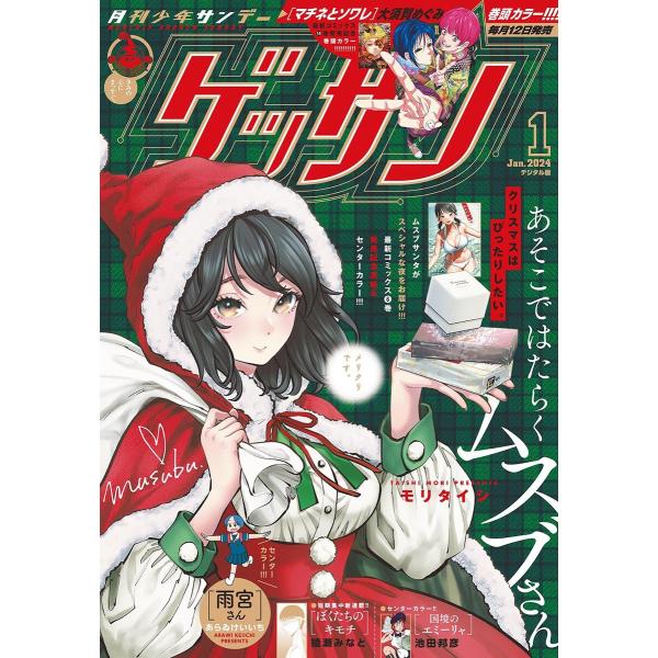 ゲッサン 2024年1月号(2023年12月12日発売) 電子書籍版 / ゲッサン編集部