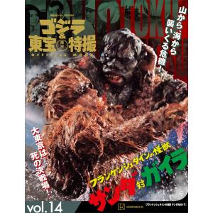 ゴジラ&東宝特撮 OFFICIAL MOOK vol.14 フランケンシュタインの怪獣 サンダ対ガイラ 電子書籍版 / 講談社｜ebookjapan