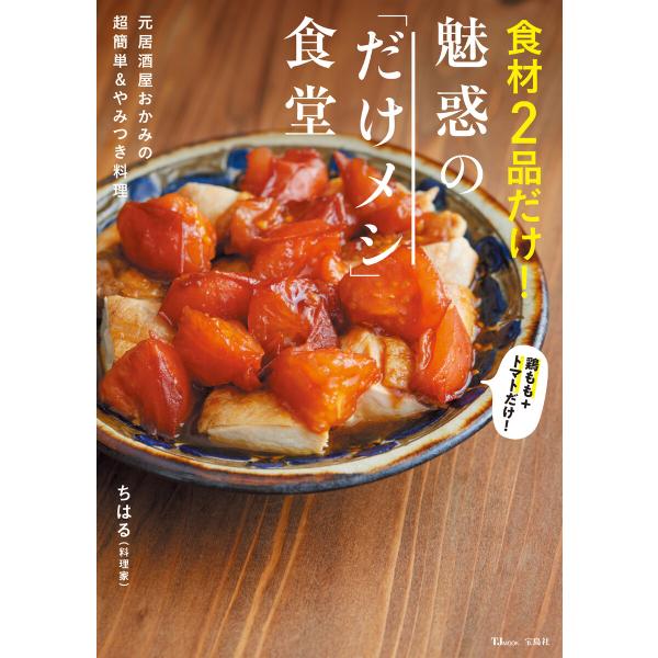 食材2品だけ! 魅惑の「だけメシ」食堂 電子書籍版 / 著:ちはる