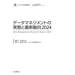 データマネジメントの実態と最新動向2024 電子書籍版